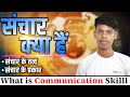 संचार क्या है? | संचार का अर्थ एवं परिभाषा | Sanchar के प्रकार एवं तत्व | संचार के साधन एवं महत्त्व