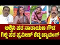 Karnataka Rakshana Vedike Naryana Gowda Supports Aswini Gowda; Praveen Shetty Support Gilli | BBK 12