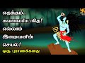 எதற்கும் கவலைப்படாதே! எல்லாம் இறைவனின் செயல்! ஒரு புராணக்கதை! Tamil Spiritual Stories | TSS