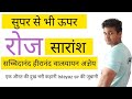 || रोज || सारांश || सच्चिदानंद हीरानंद वात्स्यायन अज्ञेय ||