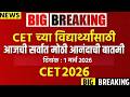 MHT CET च्या विद्यार्थ्यांसाठी आनंदाची बातमी!