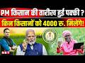 PM Kisan Samman Nidhi Yojana 22nd Installment: किन किसानों के खाते में 4000 रुपये आएंगे ! | NBT News