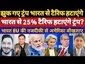 US Treasury Hints 25% India Tariff Removal| EU Chiefs India Visit Jan 25 | Mega “Mother Deal” Jan 27