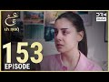 Turkish Drama in Urdu | Ain Ishq | Episode 153 | One Love | UD1O