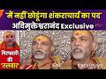 Avimukteshwaranand Exclusive : पूछताछ से पहले अविमुक्तेश्वरानंद का बड़ा बयान | Shankaracharya |