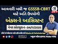 GSSSB X Ray Assistant Paper Solution 2025 | એક્સ રે આસીસ્ટંટ | Gaun Seva CBRT Solution 04/11/25