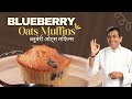 Blueberry Oats Muffins in Air Fryer | Quick Snack | Wonderchef Air Fryer | Sanjeev Kapoor Khazana