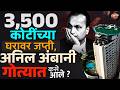 ED Seizes Anil Ambani's House : 3,500 कोटींच्या घरावर जप्ती, Anil Ambani गोत्यात कसे आले ?