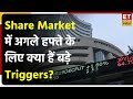 Share Market में अगले हफ्ते के लिए क्या हैं बड़े Triggers? जाने किन बड़ी Events पर रखें नजर