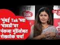 Mumbai Tak Chavadi Live: Pankaja Munde  यांच्यासोबत महाराष्ट्रातील राजकारणावर चावडीवरच्या गप्पा