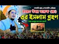 হযরত উমর ফারুক (রাঃ) এর ইসলাম গ্রহণ ! মাখদুম শাহ ওয়াজ | Syed Makdum Shah Al Madani | Rk Sunni Tv