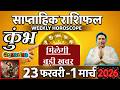कुम्भ राशि | 23 feb – 1 March 2026 | saptahik rashifal | Kumbh rashi by astroguru Nikhil | Aquarius