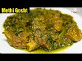 बाजरे की रोटी और मेथी गोश्त  का सालन  | Methi Gosht | Methi Mutton Recipe in Hindi | Smiley Food