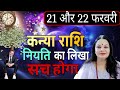 कन्या राशि 21 और 22 फ़रवरी 2026 कन्या राशिफल। आज का दैनिक राशिफल 
