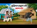 बुद्धिमान ब्राह्मण और अदृष्य चोर | Hindi Kahaniya | Kahani | Moral story | Cartoon Hindi story