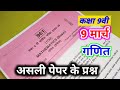 mp board class 9 math paper 2026 / class 9th math final exam question paper 2026 /गणित पेपर 9 मार्च🔥
