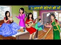 Kahani 5 आलसी बेटियों की माँ : Saas Bahu Ki Kahaniya | Moral Stories in Hindi | Mumma TV Story