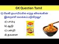 gk questions and answers in tamil | gk questions in tamil | gk question | gk questions and answers