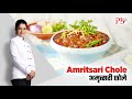Amritsari Chole I Amritsari Chole I Pankaj Bhadouria