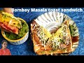 Bombay masala Toast sandwich recipe | मुंबई टोस्ट सँडविच | how to make street style sandwitch