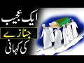 Aik Ajeeb Janaza Kahani | Urdu Story |  Rohail Voice