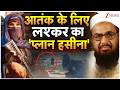 Breaking News: आतंक के लिए लश्कर का 'प्लान हसीना' ! | Pakistan | Lashkar-e-Taiba