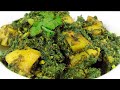 आलू पालक की चटपटी सब्जी | Aloo Palak ki dry sabzi | Aloo Palak Recipe | Aloo Palak Kaise Banaen