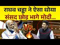 Raghav Chaddha Fiery Speech in Parliament | राघव चड्ढा का धुँवाधार भाषण LIVE 