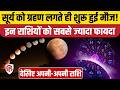 Surya Grahan 2026: किस राशि पर सूर्यग्रहण का पड़ेगा कैसा असर, जानिए | Solar Eclipse 2026