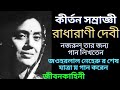 কীর্তন সম্রাজ্ঞী রাধারাণী দেবী র জীবনের অজানা কাহিনী | Story of Radharani debi | জীবনী | Bangla