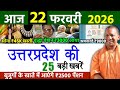 22 february 2026 Up News Uttar Pradesh Ki Taja Khabar Mukhya Samachar Yogi samachar Up News Hindi