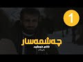 چەشمەسار | قانع خورشید | بەشی یەکەم