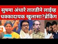 सुषमा अंधारे तातडीने live ; मोठा खुलासा : ब्रेकिंग न्यूज  | #viral #breakingnews #latestnews