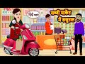 सब्जी मार्केट में ससुराल | Kahani | Moral Stories | Stories in Hindi | Bedtime Stories | Fairy Tales