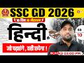 SSC GD HINDI PRACTICE SET | SSC GD EXPECTED QUESTIONS 2026 | SSC GD HINDI CLASS 2026 | VINAY SIR #3