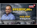 മഴക്കാല മുന്നൊരുക്കമെങ്ങനെ? - Kollam Collector B Abdul Nasar പറയുന്നു | 5th June 2021