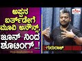 ನಮ್ಮಪ್ಪ ಒಪ್ಕೊಂಡ್ರು, ಅವ್ರು ಅಷ್ಟು ಸುಲಭವಾಗಿ ಒಪ್ಕೊಳಲ್ಲ..! Jaggesh | Gururaj Jaggesh | Kaage Motte Film