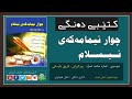 کتێبی دەنگی ـ ژیاننامەی چوار ئیمامەکەی ئیسلام [ئیمای مالیک ، شافیعی،ئەبو حەنیفە،احمد بن حمبل]