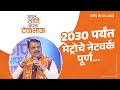 Metro | 2030 पर्यंत मेट्रोचे नेटवर्क पूर्ण... | ठाणे | #DevendraFadnavis