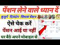 Pension list 2026: लो आ गई पेंशन! ऐसे चेक करे आपको पेंशन मिली/नही! Pension New List 2026 Kaise Dekhe