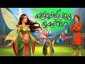Periyon Ki Shehzadi or baghdad ka hassan basri || परियों की राजकुमारी और हसन बसरी || urdu kahani