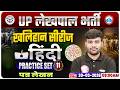 Patra Lekhan Hindi | UPSSSC Lekhpal Hindi Classes | UP Lekhpal Hindi Practice Set 11