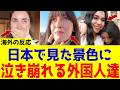[Overseas Reactions] My dream finally came true in Japan! Why a foreigner broke down in tears at ...