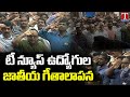T News Employees Participated In Samoohika Jathiya Geethaalapana | T News