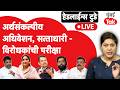 लाइव: महाराष्ट्र विधानसभा के बजट सत्र 2026 में विपक्ष सत्ताधारी दल को घेरने की तैयारी में जुटा है।