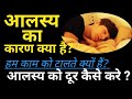 आलस्य का कारण क्या है |आलस्य को दूर कैसे करें|Reason of Laziness |Career Direction Motivation