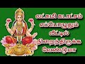 வீட்டில் லட்சுமி கடாட்சம் நிறைந்திருக்க|lakshmi kadatcham peruga|செல்வம் பெருக|Maha Manthiralayam