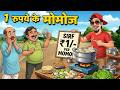1 रूपए के मोमोज | 1 RUPAY KE MOMOS | HINDI KAHANIYA | CARTOON STORY | HINDI STORIES | HINDI KAHANI