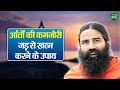 आंतों की कमजोरी जड़ से खत्म करने के उपाय | Swami Ramdev Ji | Yoga For Health | Sanskar Health Mantra