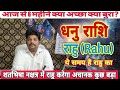 धनु राशि राहु के प्रभाव शतभिषा नक्षत्र में कैसे ? Dhanu Rashi Rahu ke parinam | #sagittarius 2026